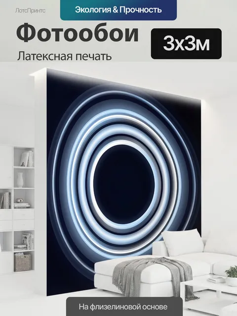 300 × 300 см · Латексная печать