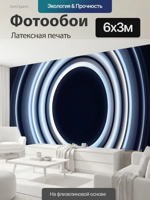 600 × 300 см · Латексная печать