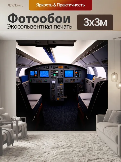 Фотообои Интерьер кабины современного пассажирского самолета, с множеством дисплеев и различных приборов. На переднем …