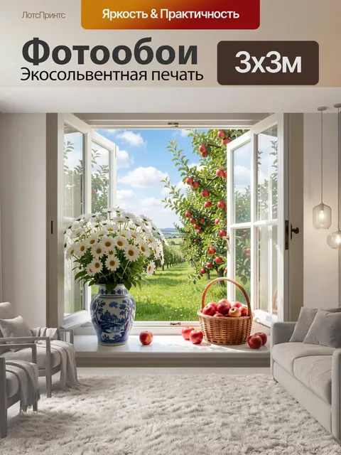 Фотообои Окно в яблоневый сад. Солнечный деревенский вид из раскрытого окна: цветущие ромашки в вазе, корзина и россып…