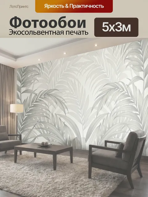 Фотообои Тропические листья в интерьере