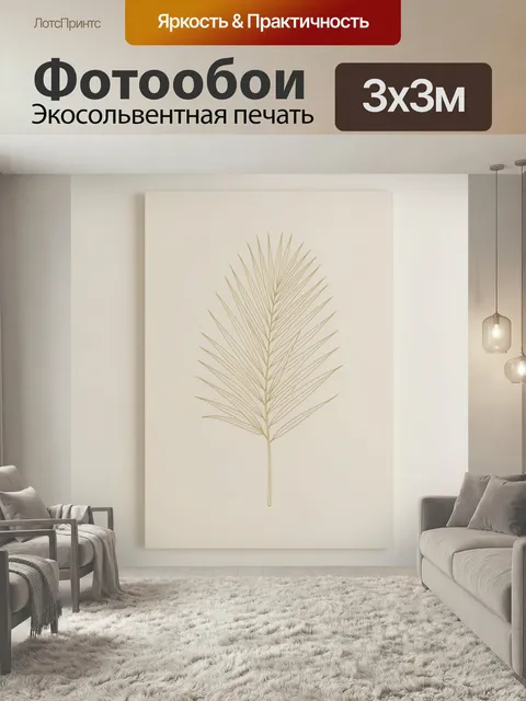 Фотообои Золотистая пальмовая ветвь. Минималистичный ботанический рисунок с изящным листом тропического растения, выпо…