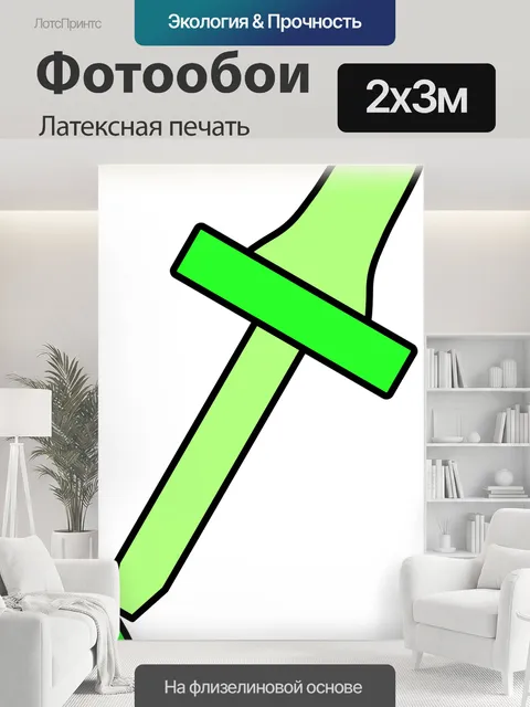 200 × 300 см · Латексная печать
