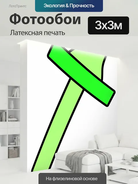 300 × 300 см · Латексная печать