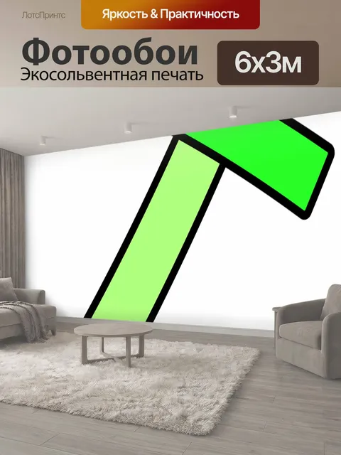 600 × 300 см · Экосольвентная печать
