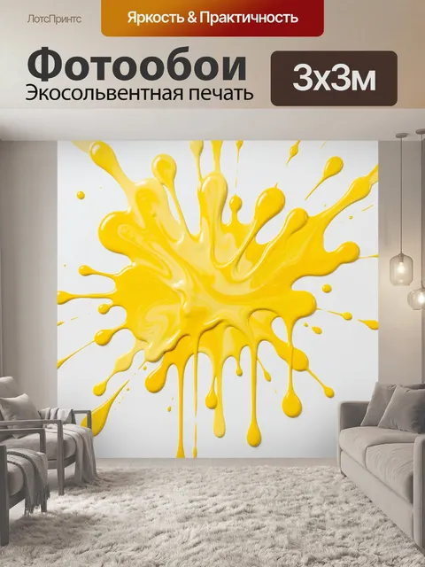 Фотообои Желтый всплеск краски. Яркая абстракция с глянцевыми брызгами и потеками насыщенного лимонного оттенка на све…