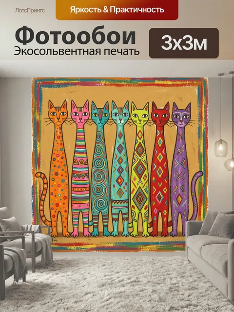 Фотообои Яркие разноцветные кошки. Семь вытянутых кошек в этническом и декоративном стиле, с узорными телами и яркими …