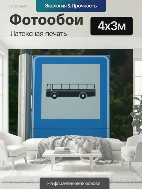400 × 300 см · Латексная печать