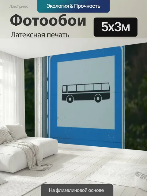 500 × 300 см · Латексная печать