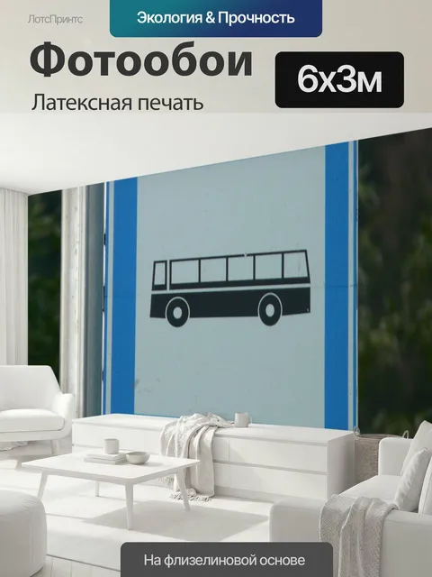 600 × 300 см · Латексная печать