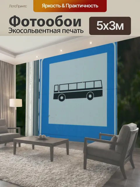 Фотообои Дорожный знак Автобус синий дороги знак Мерано праздник Maggia долина