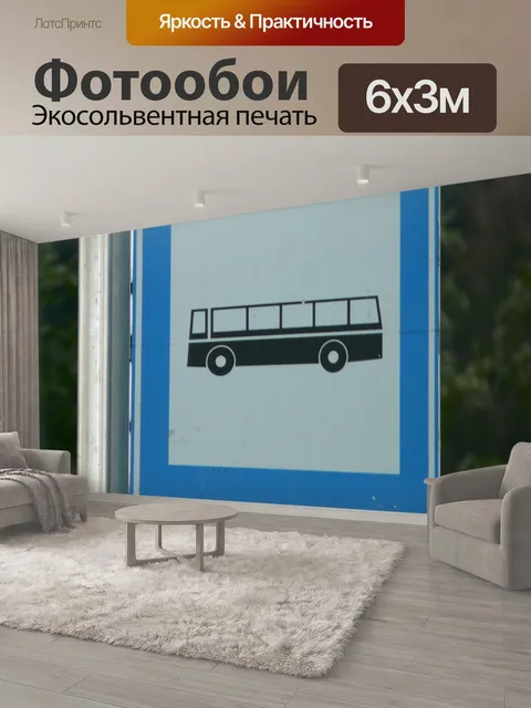 600 × 300 см · Экосольвентная печать