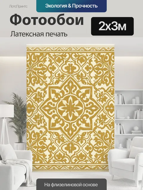 200 × 300 см · Латексная печать