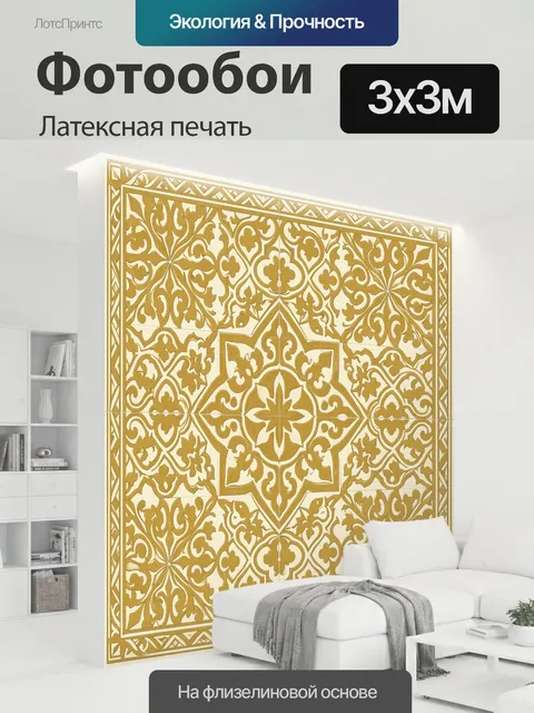 300 × 300 см · Латексная печать