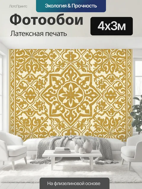 400 × 300 см · Латексная печать