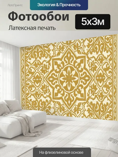 500 × 300 см · Латексная печать