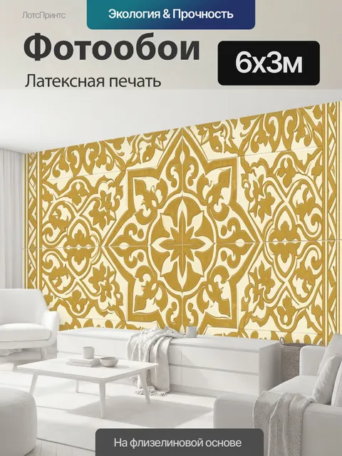 600 × 300 см · Латексная печать