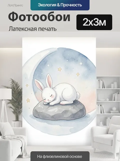 200 × 300 см · Латексная печать