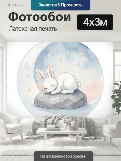 400 × 300 см · Латексная печать