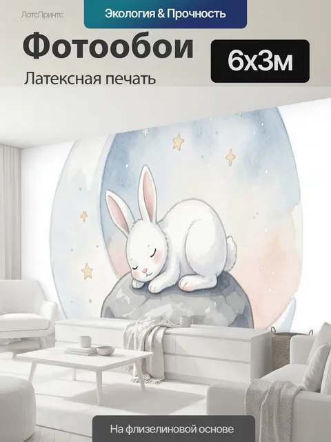 600 × 300 см · Латексная печать