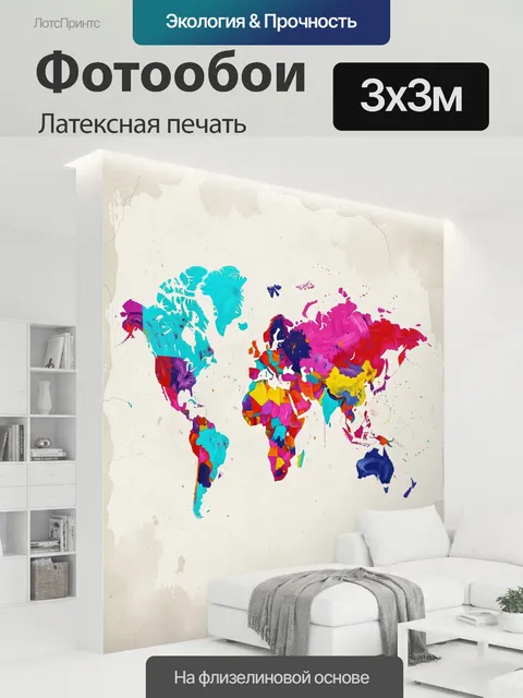 300 × 300 см · Латексная печать