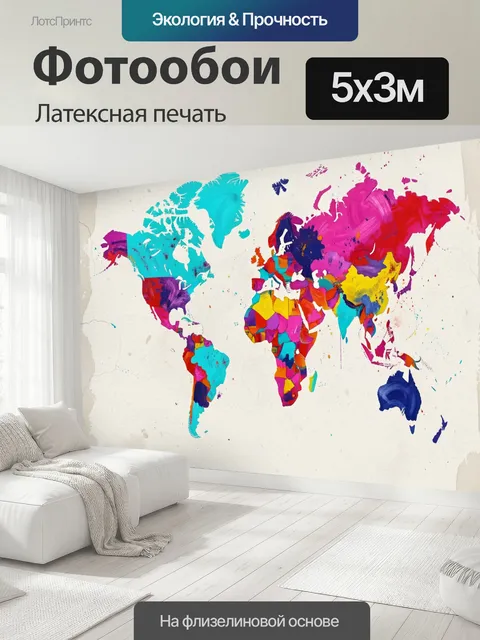 500 × 300 см · Латексная печать