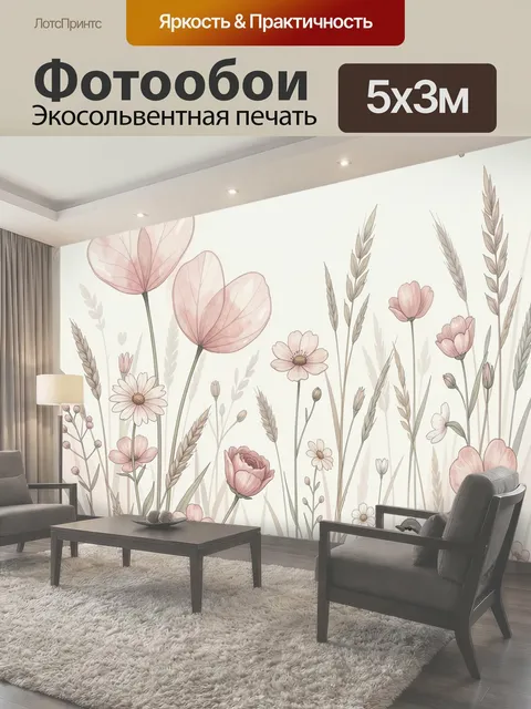Фотообои Полевые цветы и птицы