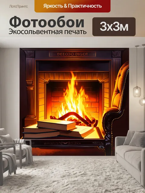 Фотообои Теплый свет огня, отражающийся на старинных книгах и уютном кресле у камина, где декоративные элементы в стил…