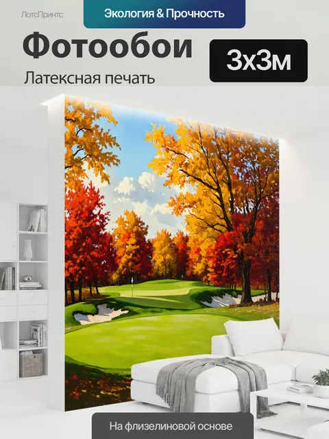 300 × 300 см · Латексная печать