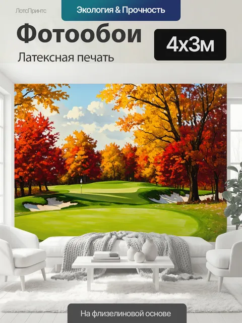 400 × 300 см · Латексная печать