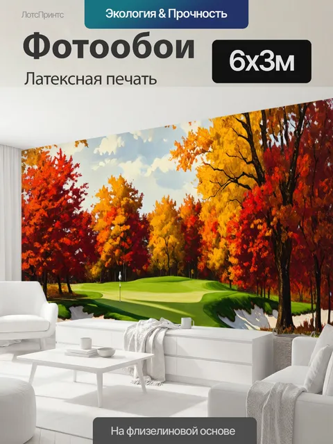 600 × 300 см · Латексная печать