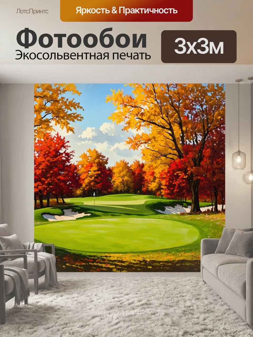 Фотообои Поле для гольфа в осенней листве, где деревья окрашены в золотые и красные оттенки