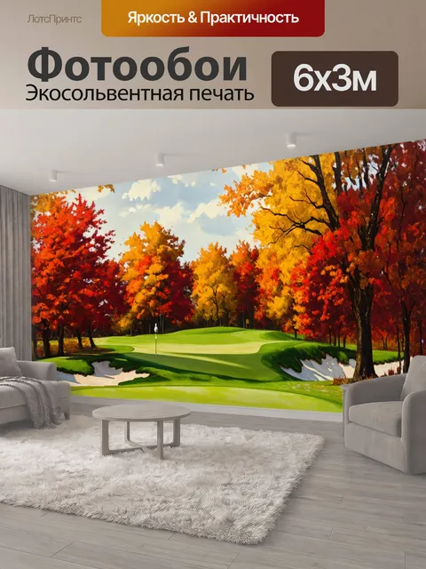 600 × 300 см · Экосольвентная печать