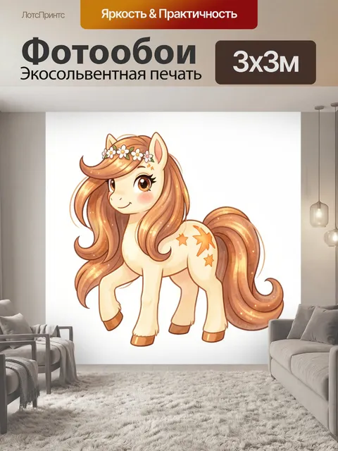 Фотообои Милый пони с цветочным венком. Очаровательный мультяшный жеребёнок с длинной волнистой гривой, звёздочками на…