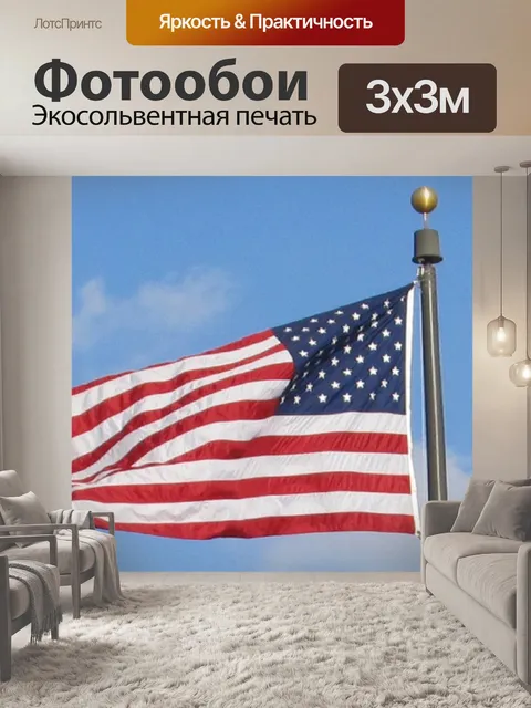 Фотообои Былая слава Американский флаг летать на флагштоке