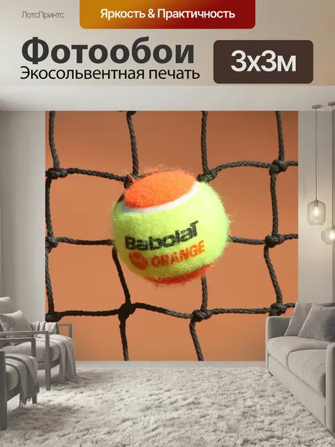 Фотообои Большой теннис, мяч, игра