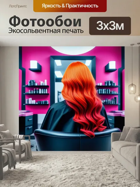 Фотообои Парикмахерская в стиле сюрреализма