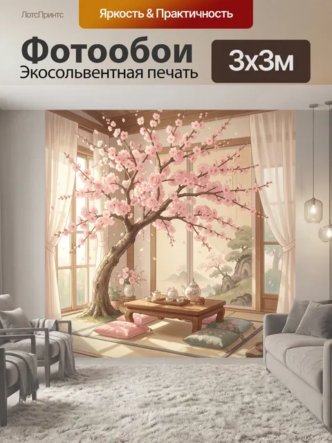 Фотообои Цветущее сакуровое дерево в комнате. Уютный японский интерьер с раскидистым деревом сакуры, нежно-розовыми ле…