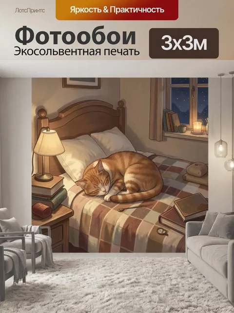Фотообои Рыжий кот спит на кровати