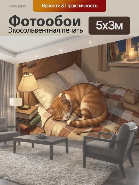 Фотообои Рыжий кот спит на кровати