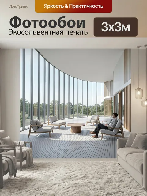 Фотообои Современный лаунж с панорамными окнами