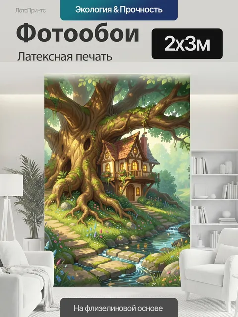 200 × 300 см · Латексная печать