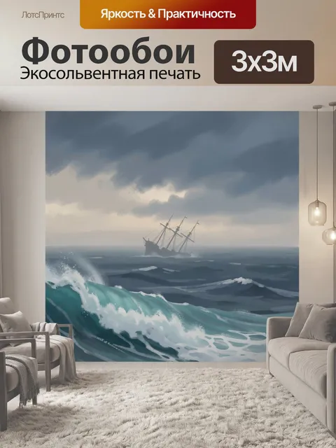 Фотообои Штормовое море и парусник