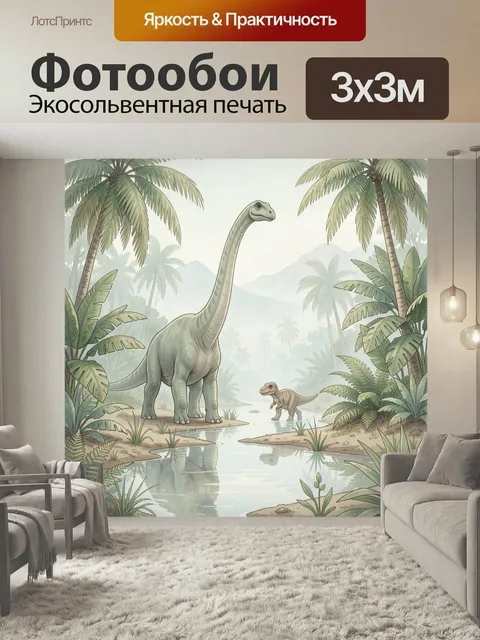 Фотообои Динозавры в тропических джунглях. Нежная иллюстрация доисторической природы: длинношеий ящер и детеныш у спок…