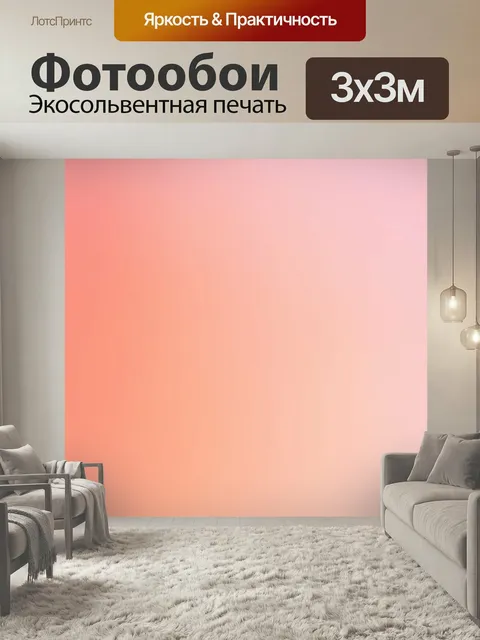 Фотообои Градиент от нежного персика до бледно-розового, создающего атмосферу романтики