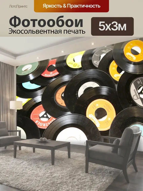 Фотообои Виниловая пластинка, музыка, старый