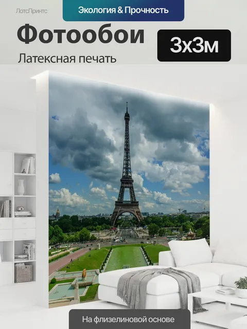 300 × 300 см · Латексная печать