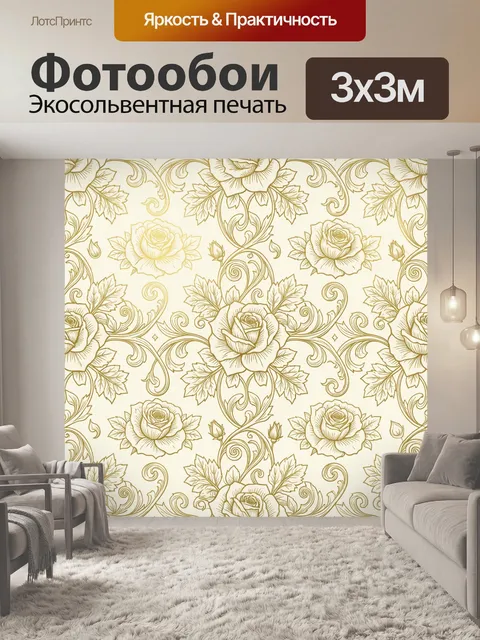 Фотообои Золотые розы с завитками. Орнаментальный повтор: тонкие золотистые розы, листья и растительные бутоны, дополн…