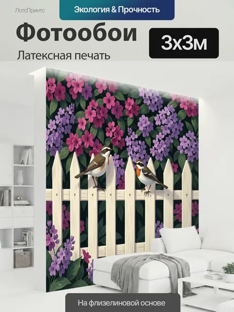 300 × 300 см · Латексная печать