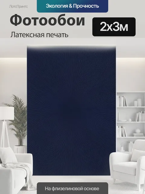 200 × 300 см · Латексная печать